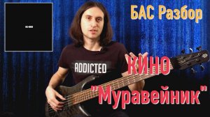 "Муравейник" - КИНО - на БАС Гитаре