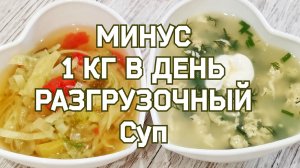 ЕМ И ХУДЕЮ! 2 Рецепта  супа для похудения! (ЖИРОСЖИГАЮЩИЙ РАЗГРУЗОЧНЫЙ СУП МИНУС 1КГ ЗА ДЕНЬ) .