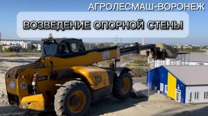 ТЕЛЕСКОПИЧЕСКИЙ ПОГРУЗЧИК JCB 535-140 - ВОЗВЕДЕНИЕ ОПОРНОЙ СТЕНЫ