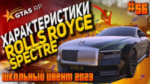 Rolls Royce Spectre FT на гта 5 рп / GTA 5 RP