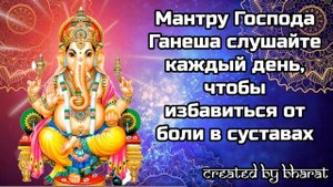 Мантру Господа Ганеша слушайте каждый день, чтобы избавиться от боли в суставах