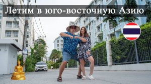 Летим в юго-восточную Азию. Летим в Таиланд из Новосибирска. Толмачево- Суварнабхуми.