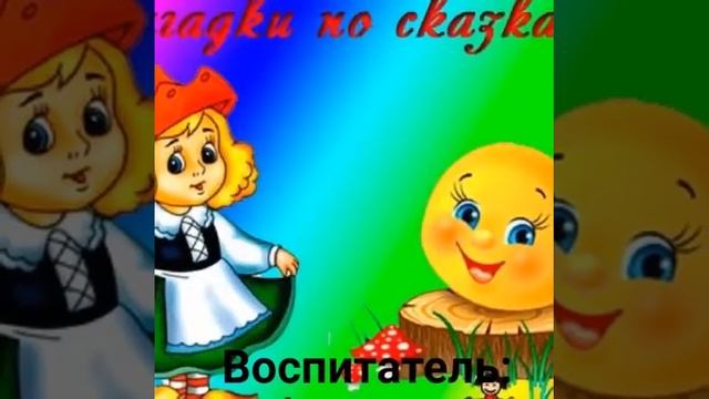 Викторина по сказкам смотреть онлайн