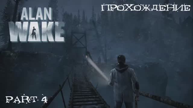 Alan Wake (Windows,2012) часть 4