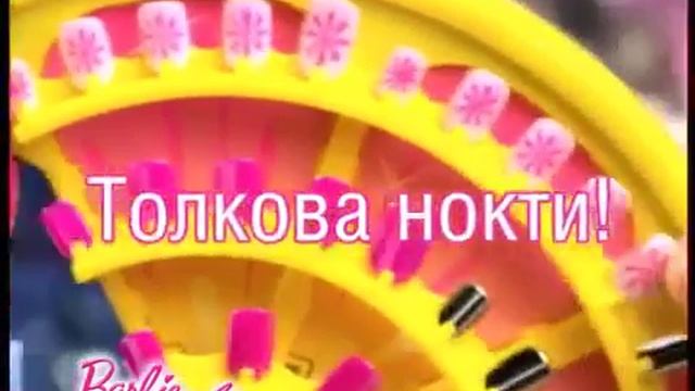 Барби Стидио за Маникюр - Реклама Бг Аудио смотреть онлайн