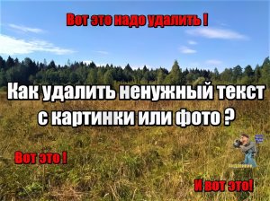 Как удалить лишнее,текст с картинки или фото бесплатно,быстро,чисто, онлайн