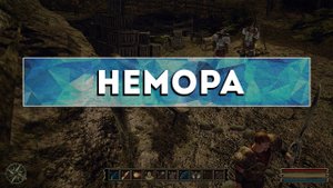 Gothic 3 - Камень телепортации в (Немору)