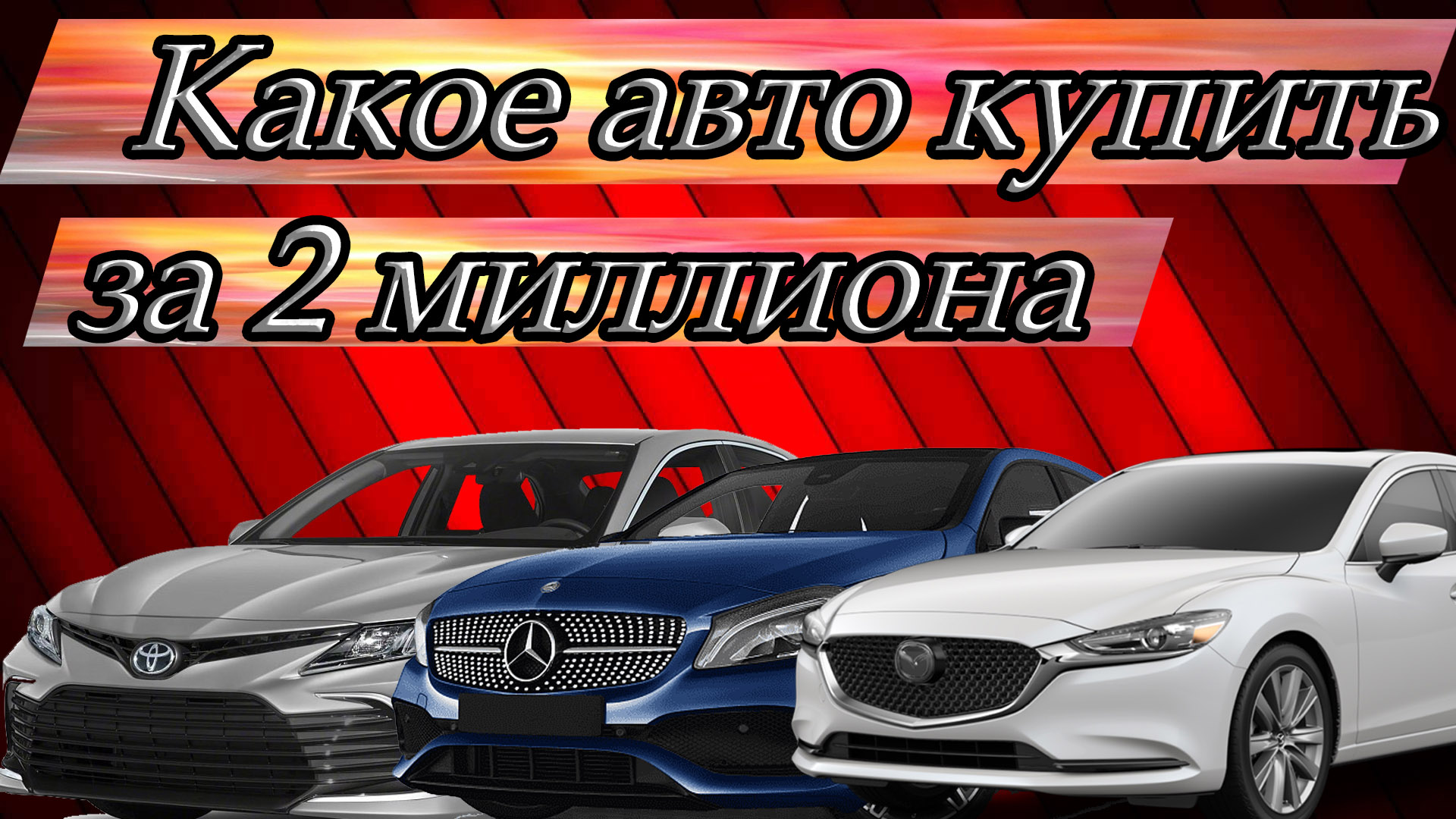 Какой Автомобиль Купить За Миллион