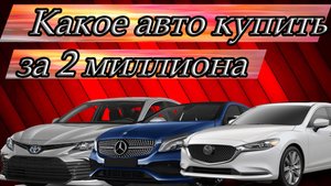 Какое авто купить за 2 миллиона рублей в 2022 году?