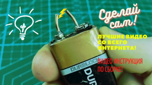 Самодельный шокер, еще один офисный ствол и электрифицированная щеколда! Смотри как сделать самому!