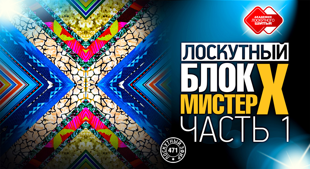 Лоскутный эфир 471. Лоскутные одеяла из полосатых тканей легко и просто. Блок "Мистер Х". Часть 1