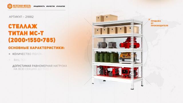 Стеллаж ТИТАН МС Т 2000х1550х785 5 ярусов смотреть онлайн