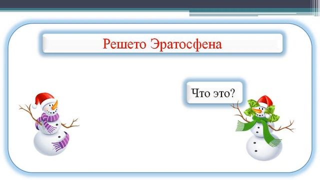 Простые и составные числа.