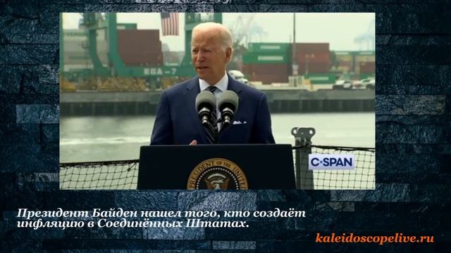 Президент Байден нашел того, кто создаёт инфляцию в Соединённых Штатах.