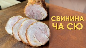 Свинина Ча Сю l Рецепт приготовления свиного рулета для рамена