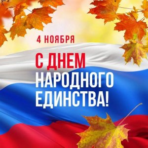 4 ноября Россия отмечает День народного единства