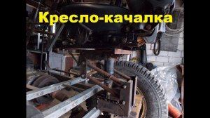 Обзор на самодельное кресло для трактора.#49