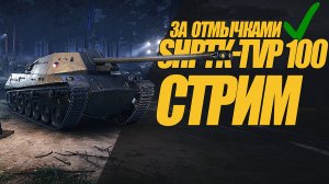 ShPTK-TVP 100 СТРИМ. ЗАБИРАЕМ ВСЕ ОТМЫЧКИ ИЗ ЗАДАЧ #миртанков #wot