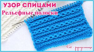 Красивый узор спицами Рельефные полоски