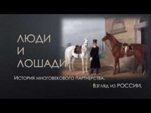 ЛЮДИ и ЛОШАДИ   История многовекового партнерства  Взгляд из России