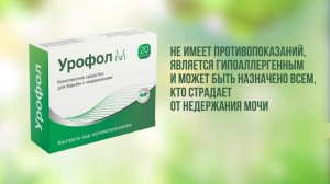 Урофол капсулы от недержания? 100% реальная информация о препарате и отзывы.