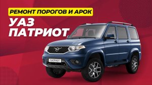 Ремонт порогов и арок на УАЗ Патриот Limited Edition