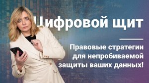 Цифровой щит: Правовые стратегии для непробиваемой защиты ваших данных!