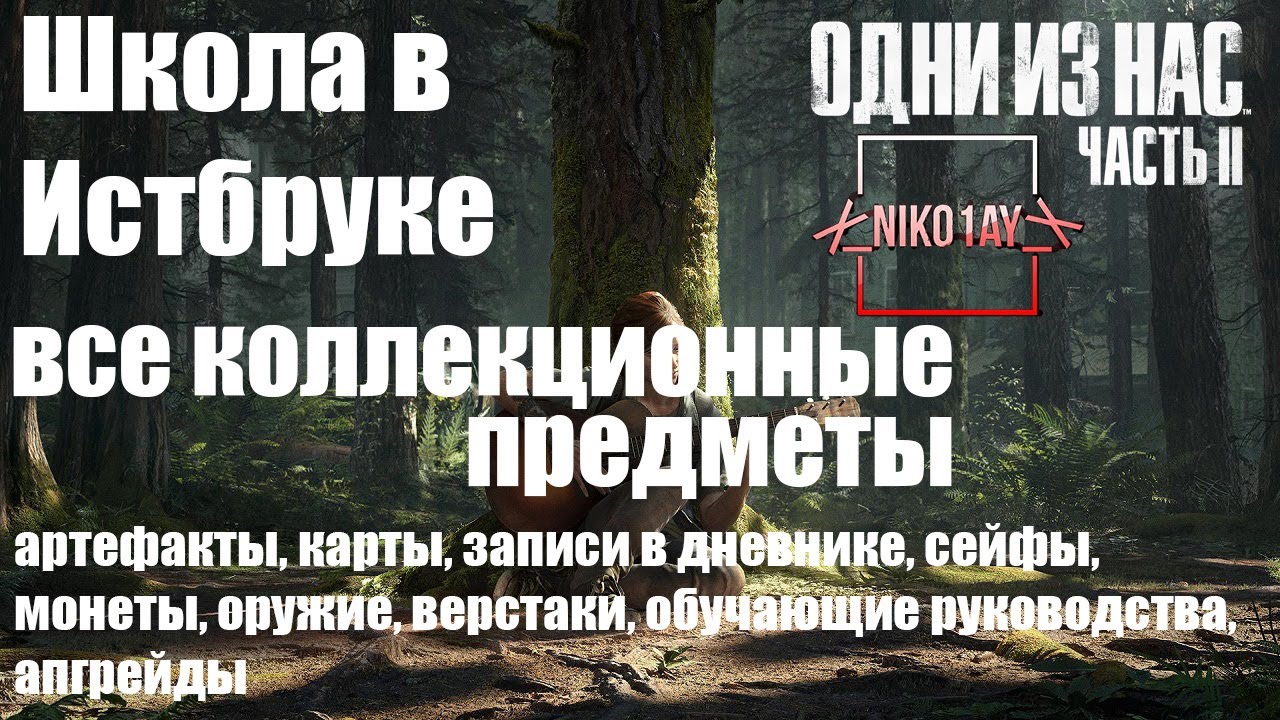 The Last of Us 2 [Одни из нас 2] все коллекционные предметы [Школа в Истбруке]