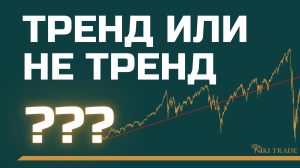 правильно определяй тренд | ловушки крупных игроков и выгодные точки входа | урок №10.