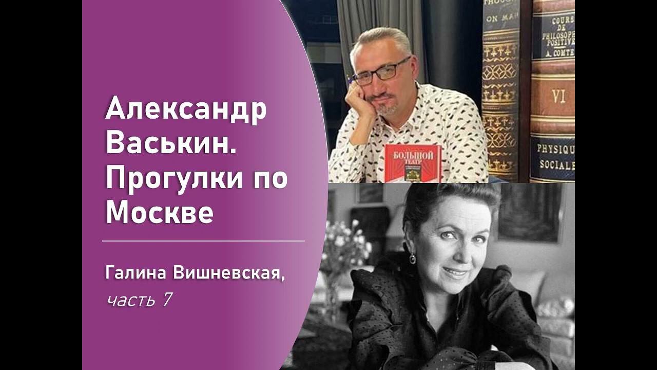 Галина Вишневская, часть 7 (Прогулки по Москве с Александром Васькиным) смотреть онлайн