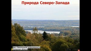 9 класс - Северо-Запад России: состав, географическое положение, природа