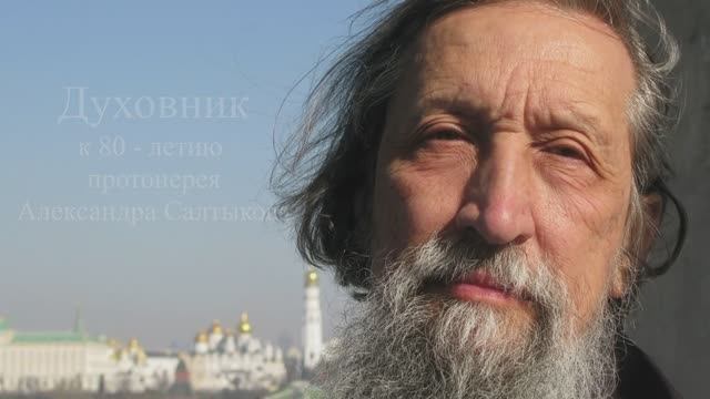 "Духовник" К 80 - летию протоиерея Александра Салтыкова.