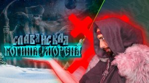 Славянская богиня Морена| Морожана| Мара| Славянская богиня зимы и смерти