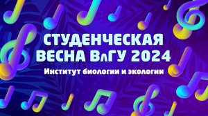 Студенческая весна ВлГУ 2024 | Институт биологии и экологии