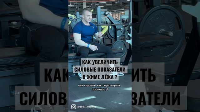 КАК УВЕЛИЧИТЬ СИЛОВЫЕ ПОКАЗАТЕЛИ В ЖИМЕ ЛЁЖА ?