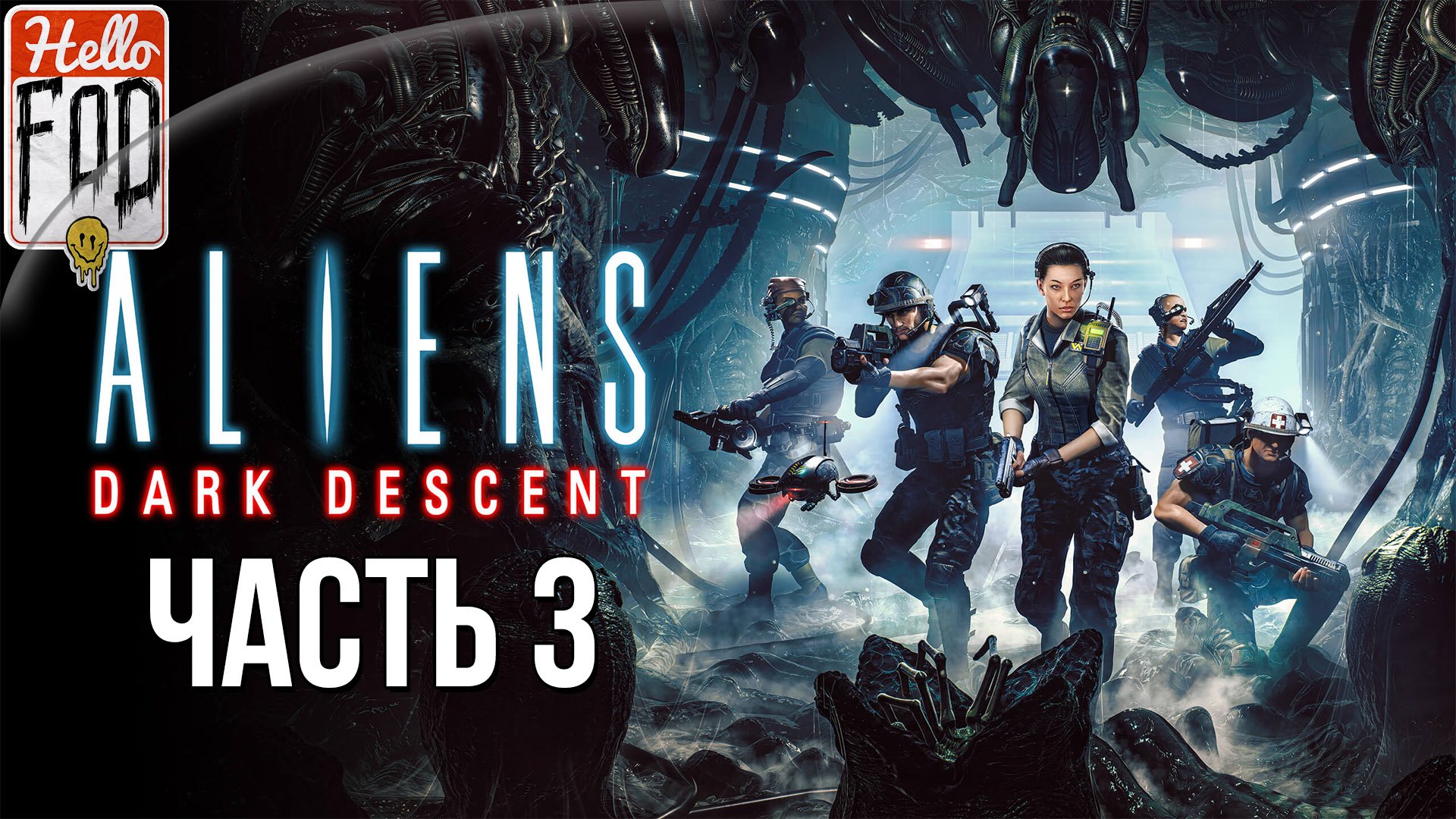 Aliens: Dark Descent (Сложность: Кошмар)  ➤ Дэд Хиллз - Шахты ➤ Часть 3