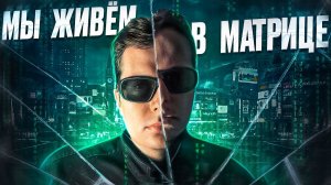 Мы живём в МАТРИЦЕ! Доказательства И Опровержения!