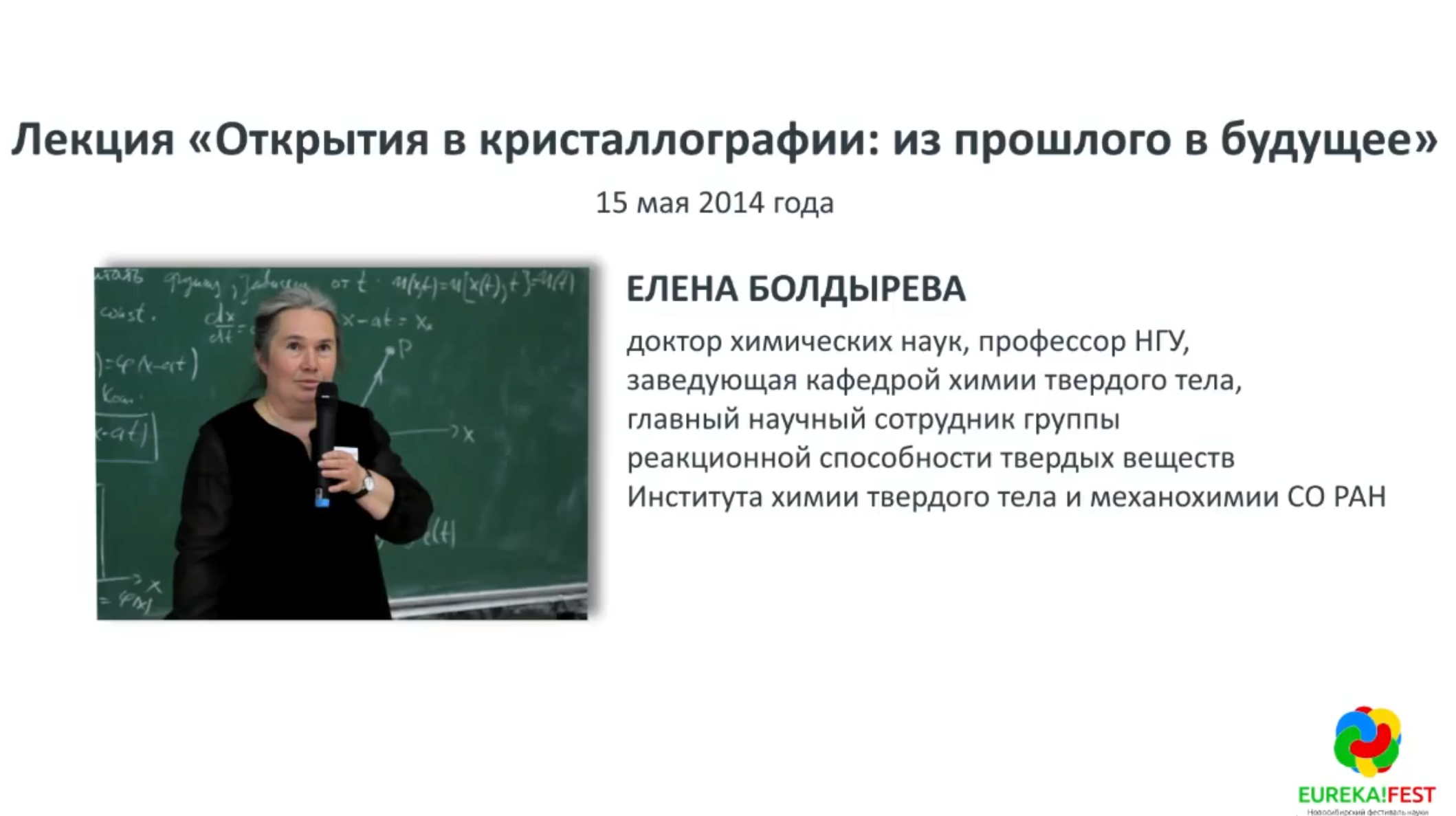 EUREKA!FEST Елена Болдырева. Открытия в кристаллографии: из прошлого в будущее