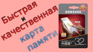 Обзор брендовой карты памяти от Samsung