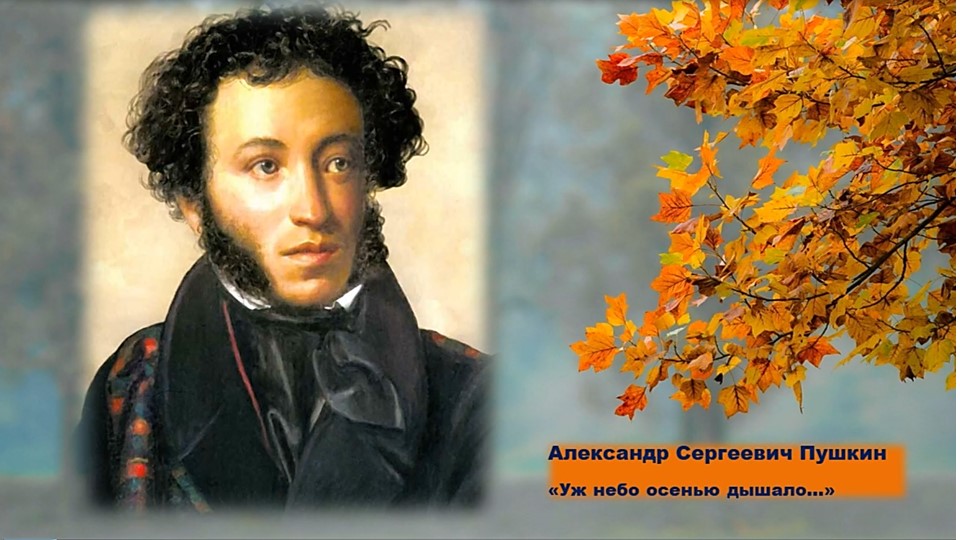 Пушкин стих уж небо осенью. Пушкин осень уж небо осенью дышало. Стихотворение Пушкина уж небо осенью дышало.