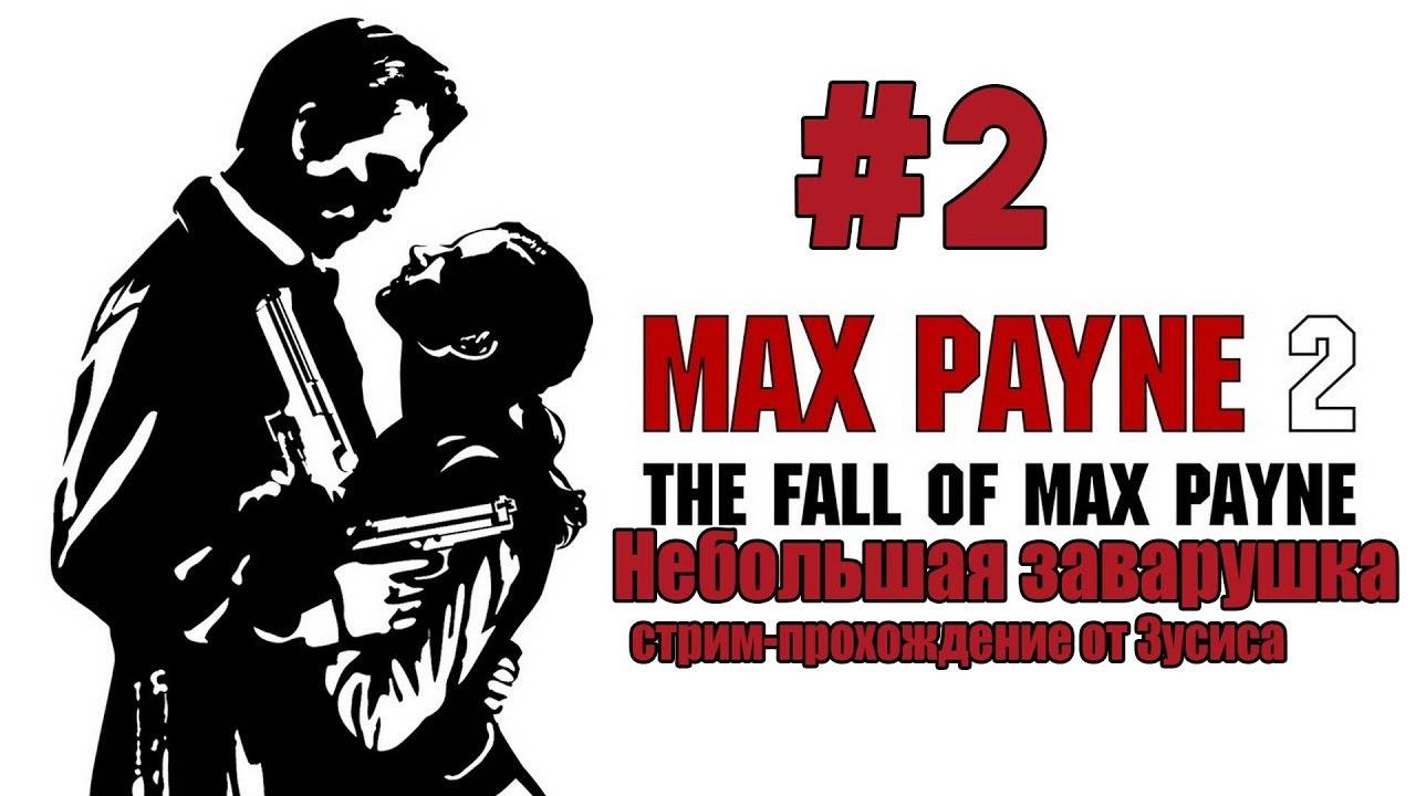 Max Payne 2_ The Fall of Max Payne _ Стрим - прохождение #2 _ Небольшая заварушка