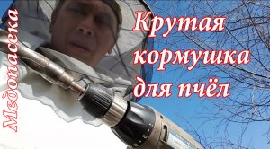 Самая крутая кормушка для пчёл