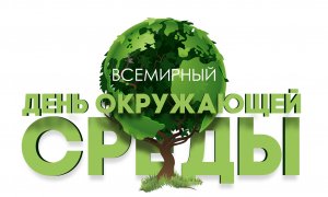 5 июня отмечается Всемирный день окружающей среды