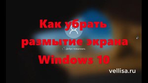 Как убрать размытие экрана в Windows 10