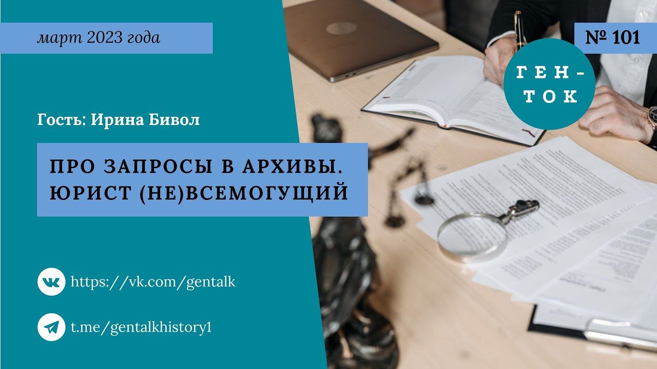 ГЕН-ТОК № 101. Про запросы в архивы. Юрист (не)всемогущий