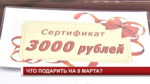 ЧТО ПОДАРИТЬ НА 8 МАРТА