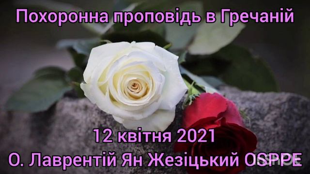 Похоронна проповідь в Гречаній - 12 квітня 2021 - О. Лаврентій Ян Жезіцький OSPPE смотреть онлайн