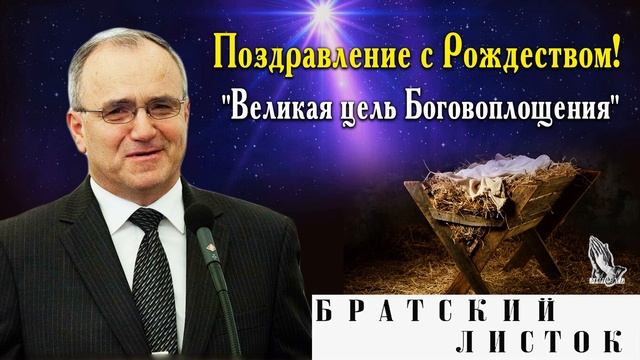 Поздравление с Рождеством Христовым! "Великая цель Боговоплощения" Антонюк Н.С. (МСЦ ЕХБ)