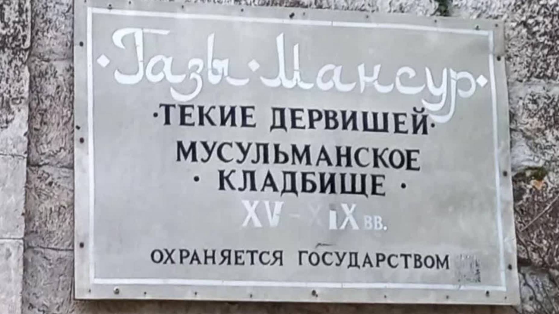 старое кладбище