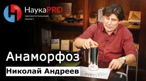 Анаморфоз – математик Николай Андреев | Научпоп | Лекции по математике | НаукаPRO